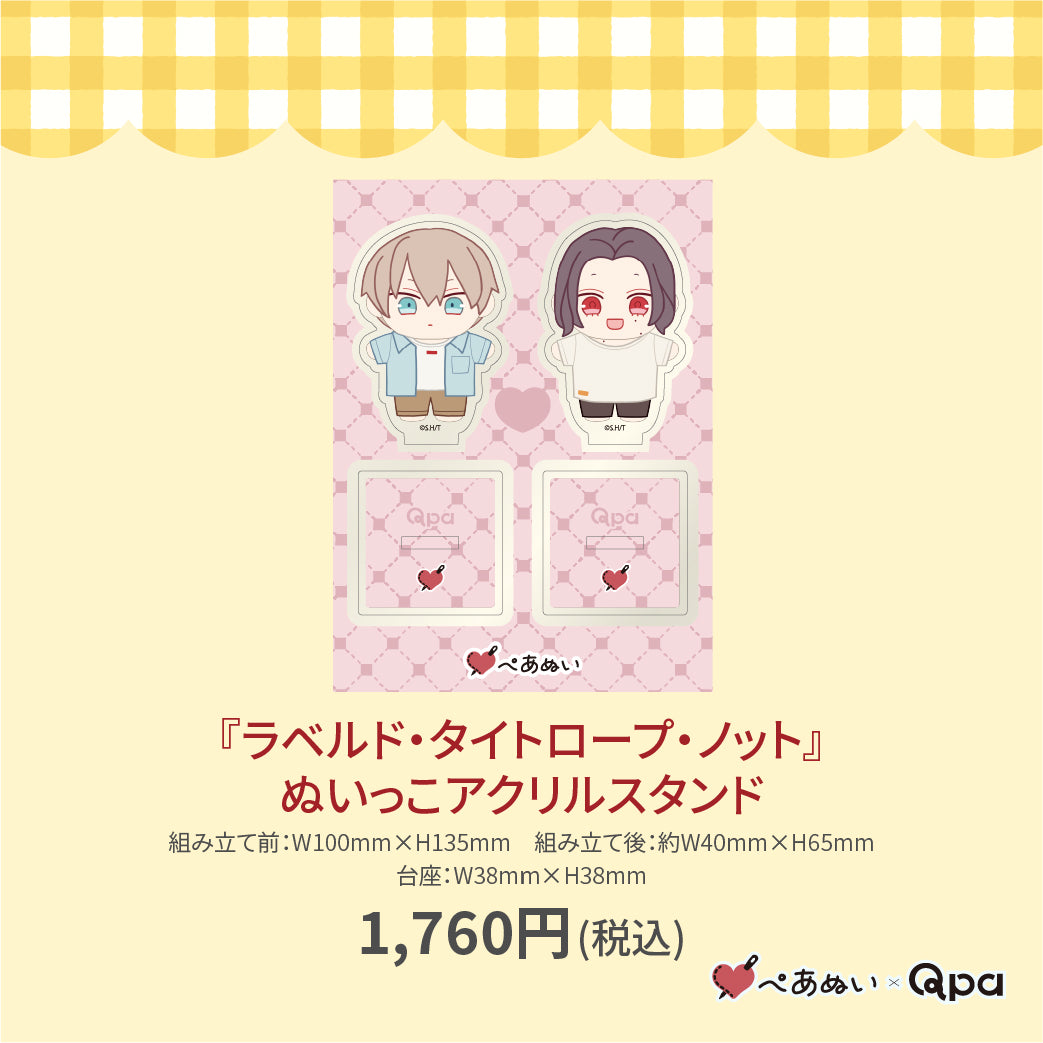 【受注生産商品】『ラベルド・タイトロープ・ノット』ぬいっこアクリルスタンド