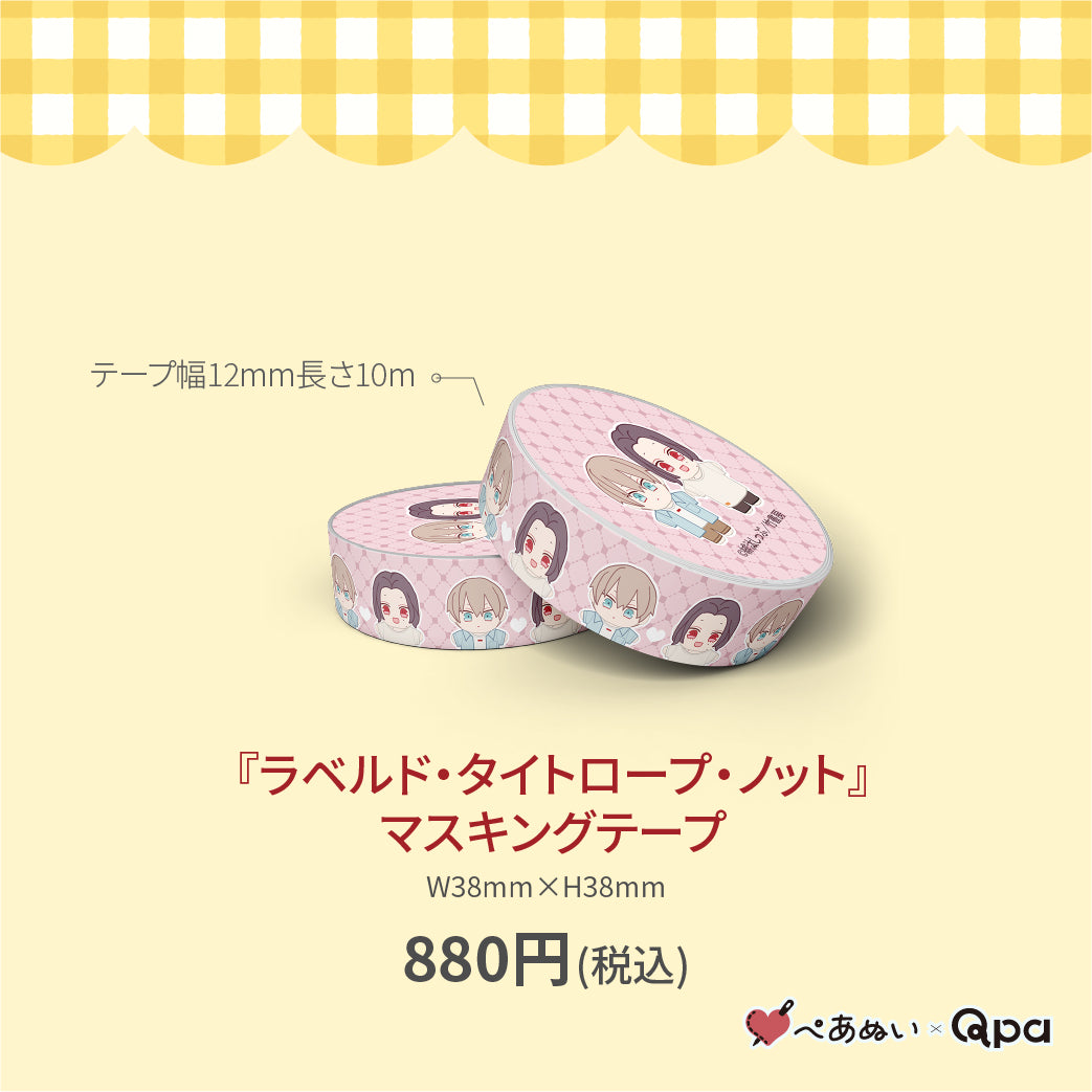 【受注生産商品】『ラベルド・タイトロープ・ノット』マスキングテープ(1個入り)