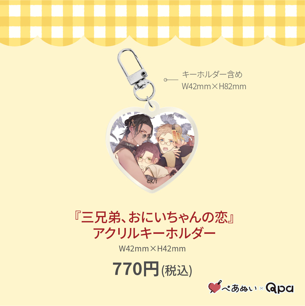 【受注生産商品】『三兄弟、おにいちゃんの恋』アクリルキーホルダー
