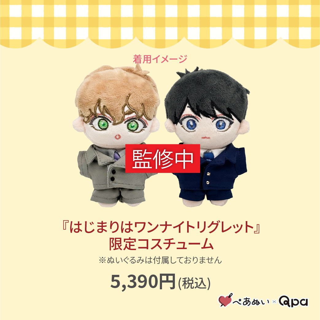 【受注生産商品】『はじまりはワンナイトリグレット』限定コスチューム