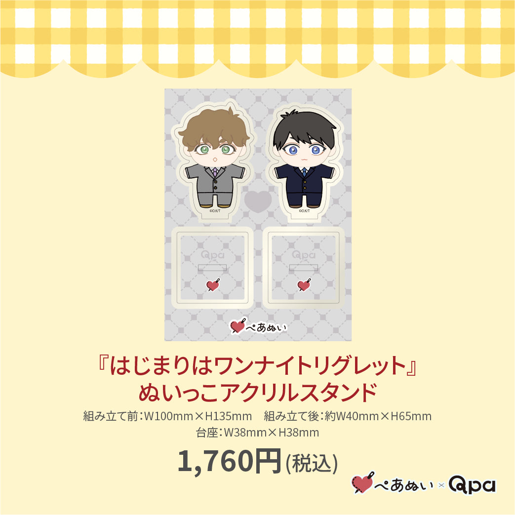 【受注生産商品】『はじまりはワンナイトリグレット』ぬいっこアクリルスタンド