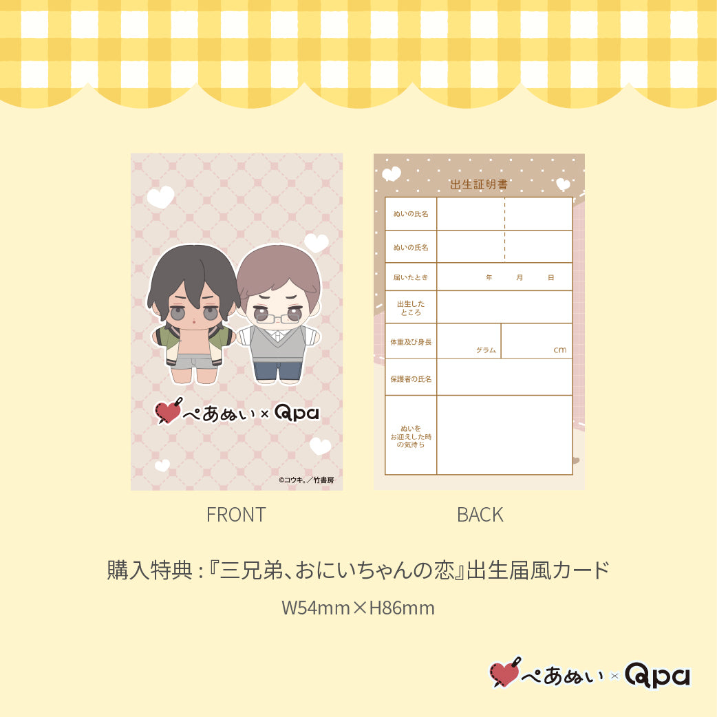 【受注生産商品】『三兄弟、おにいちゃんの恋』10cmぺあぬいセット