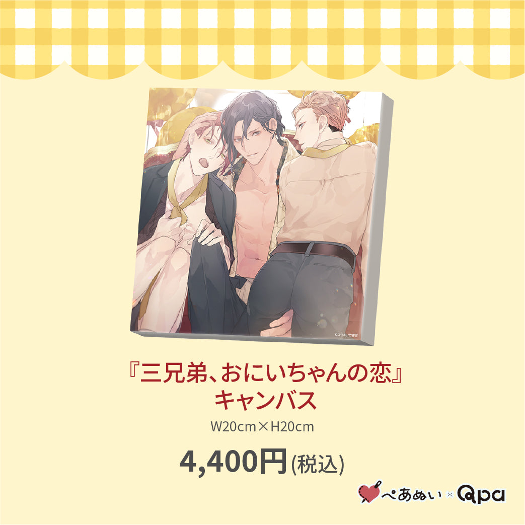 【受注生産商品】『三兄弟、おにいちゃんの恋』キャンバス