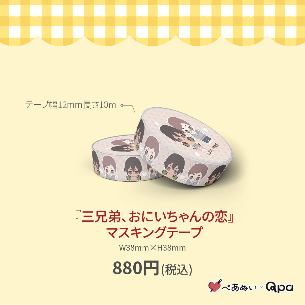 【受注生産商品】『三兄弟、おにいちゃんの恋』マスキングテープ(1個入り)