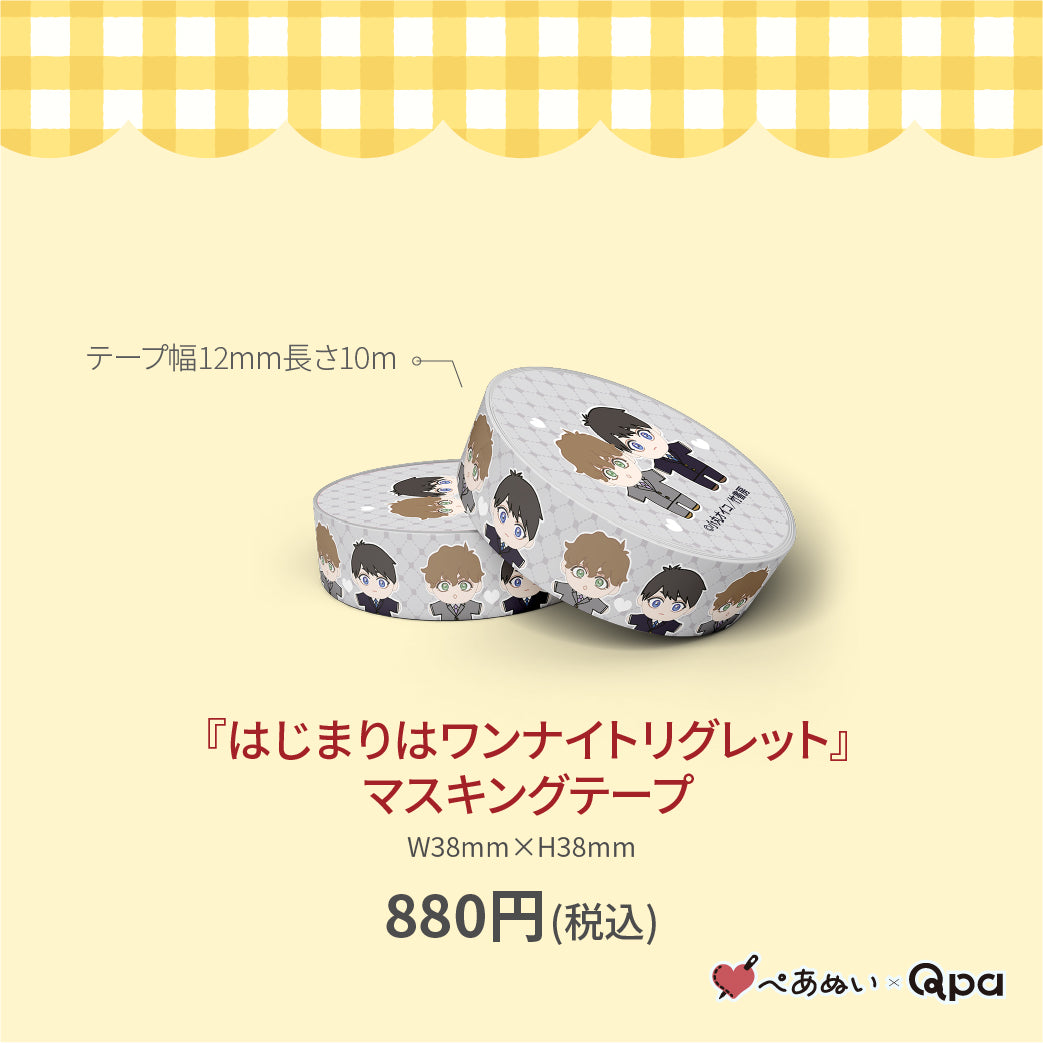 【受注生産商品】『はじまりはワンナイトリグレット』マスキングテープ(1個入り)
