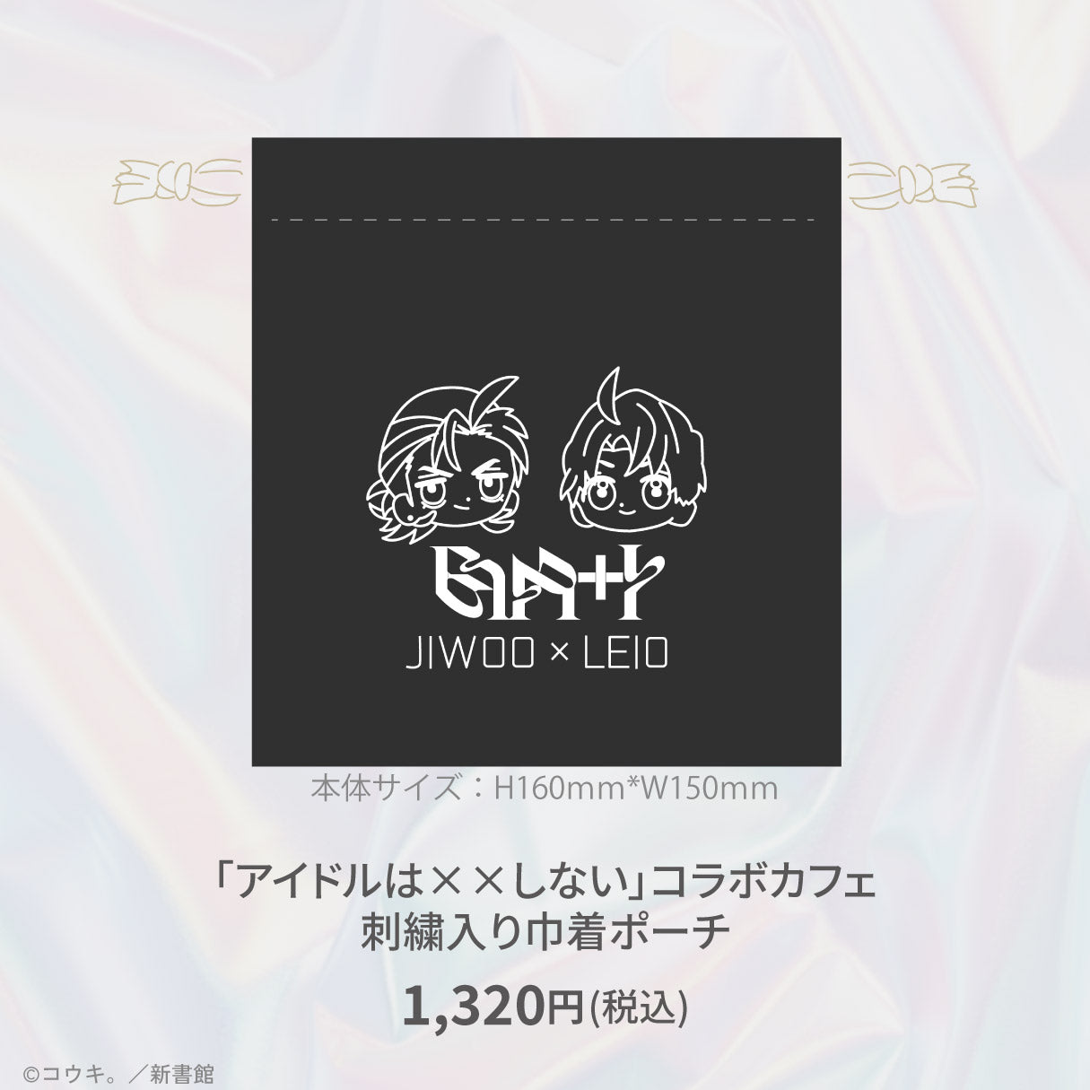 「アイドルは××しない」コラボカフェ 刺繍入り巾着ポーチ