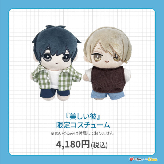 【先行販売】「美しい彼」限定コスチューム