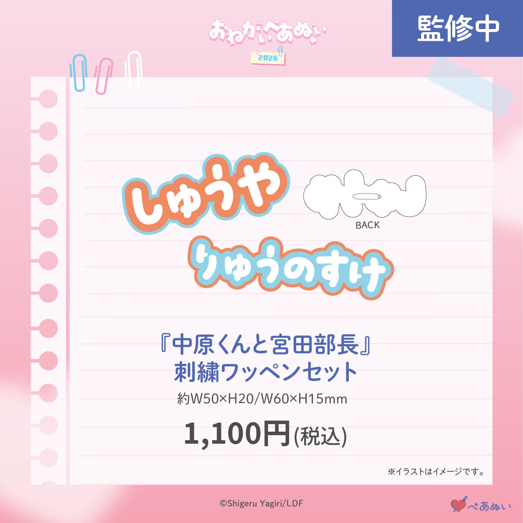 【おねがいぺあぬい2026】「中原くんと宮田部長」刺繍ワッペンセット