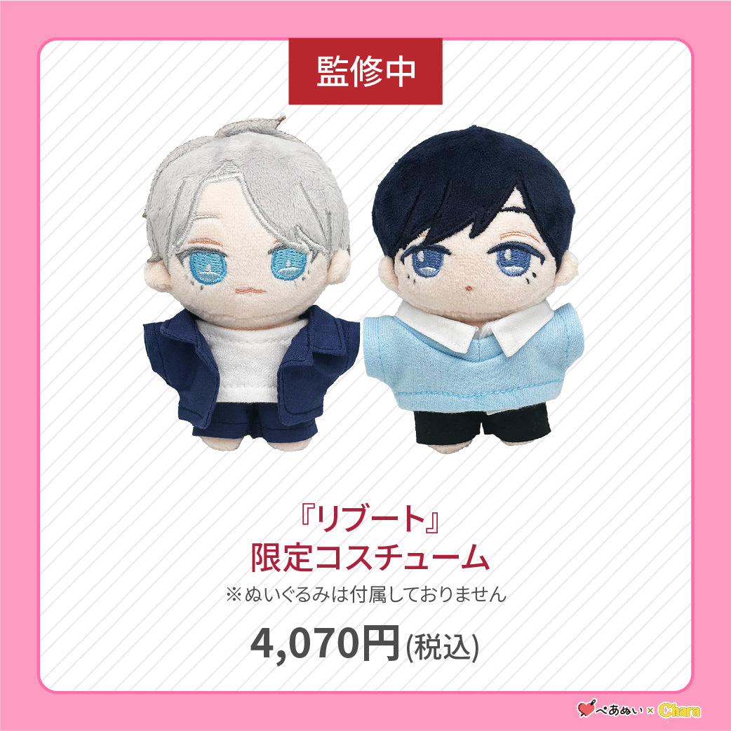 【先行販売】「リブート」限定コスチューム