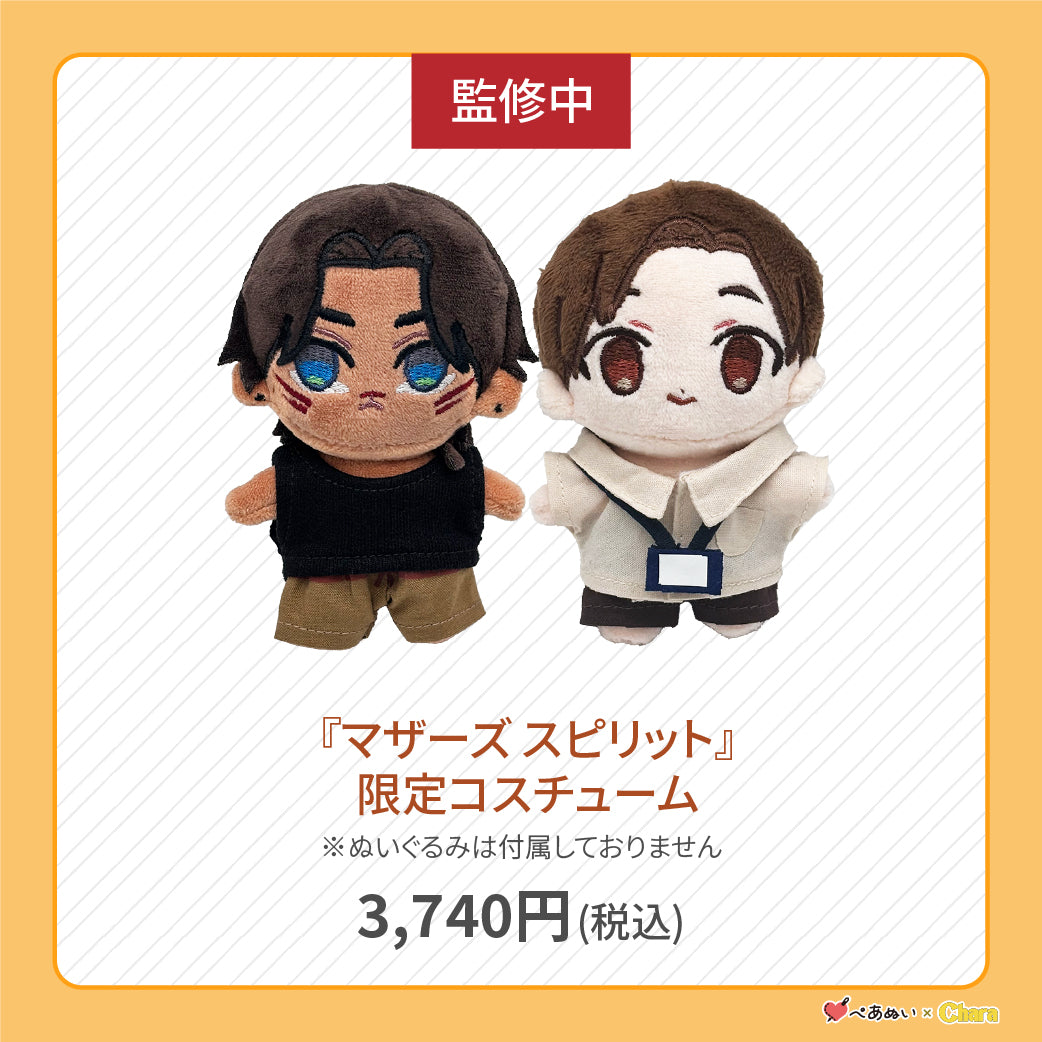 【先行販売】「マザーズ スピリット」限定コスチューム
