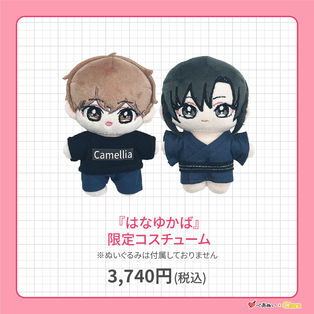 【先行販売】「はなゆかば」限定コスチューム