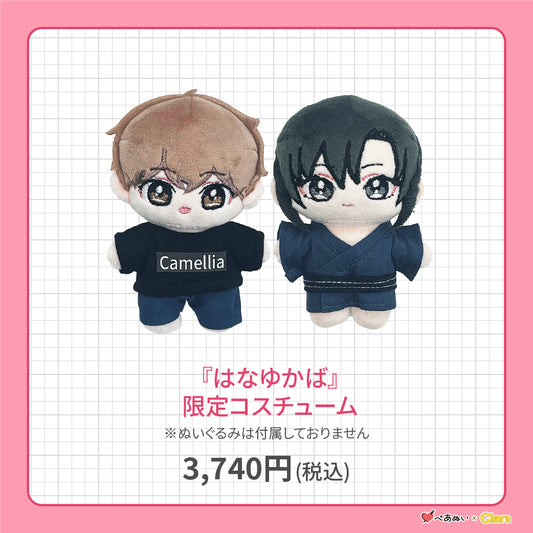 【先行販売】「はなゆかば」限定コスチューム