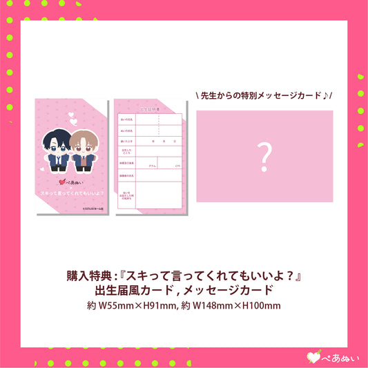 【先行受注】『スキって言ってくれてもいいよ?』コンプリートセット