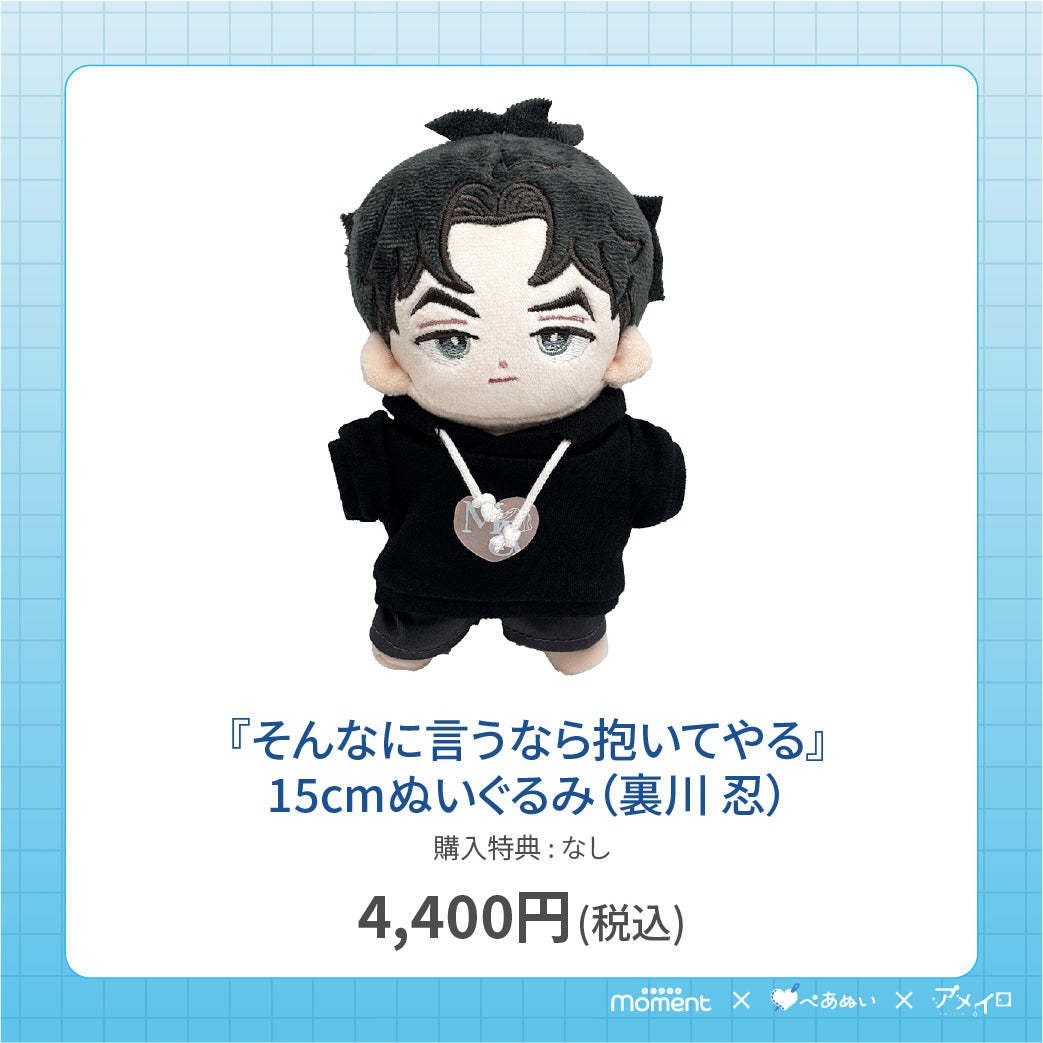 【通常受注販売】『そんなに言うなら抱いてやる』15cmぬいぐるみ(裏川 忍)