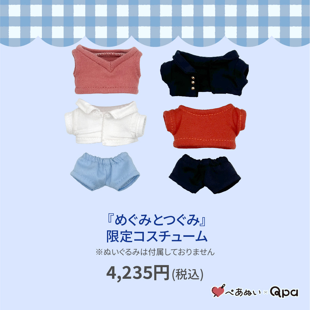 【Qpa再販!】『めぐみとつぐみ』限定コスチューム