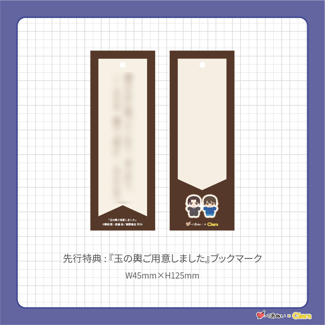 【先行販売】「玉の輿ご用意しました」10cmぺあぬいセット