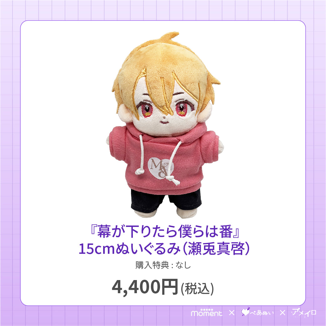 【先行受注販売】『幕が下りたら僕らは番』15cmぬいぐるみ(瀬兎真啓)