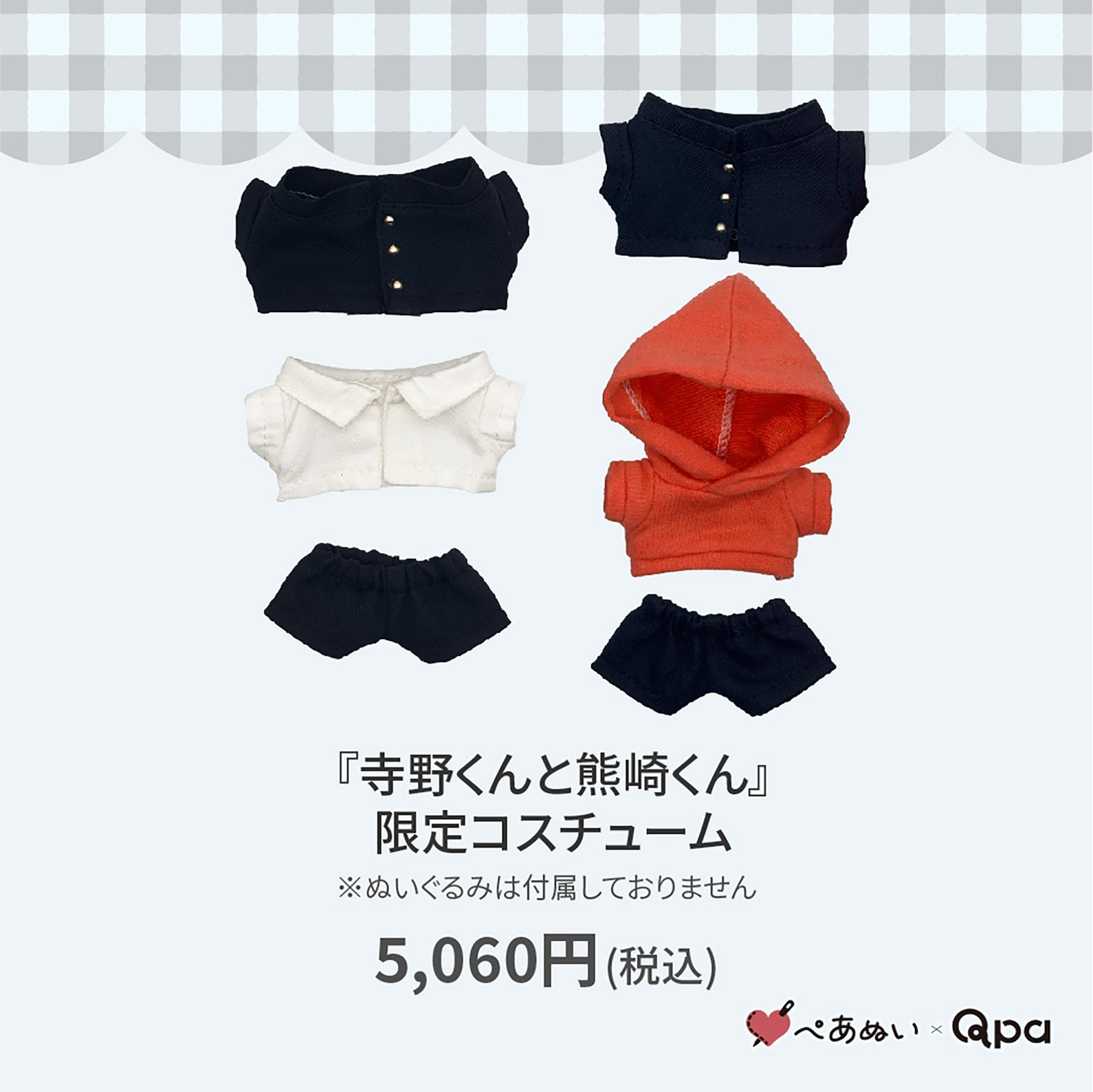 Qpa再販！】『寺野くんと熊崎くん』限定コスチューム – ぺあぬい