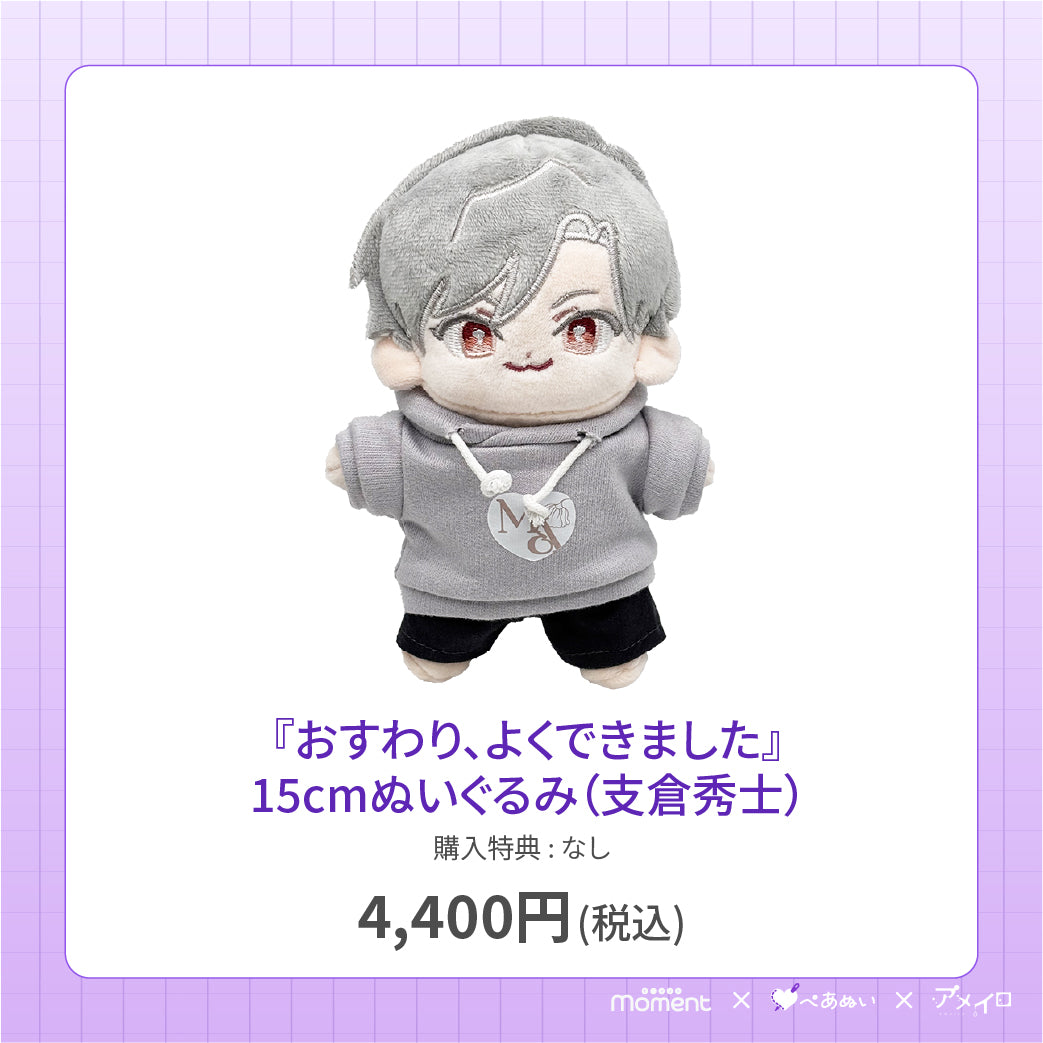 【先行受注販売】『おすわり、よくできました』15cmぬいぐるみ(支倉秀士)