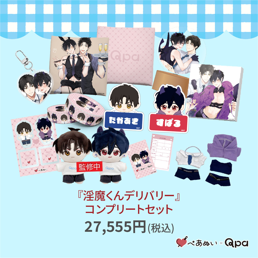 受注生産商品】『淫魔くんデリバリー』コンプリートセット – ぺあぬい