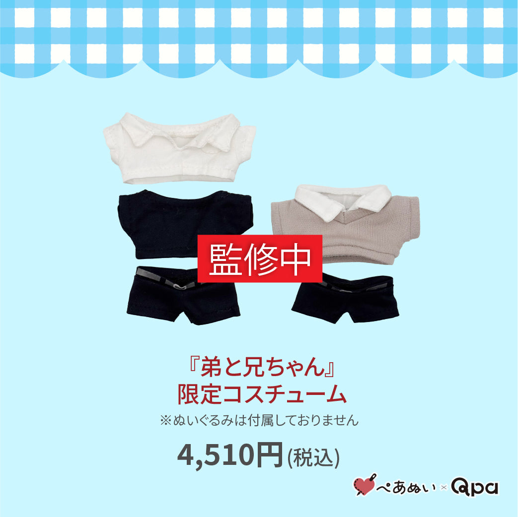 受注生産商品】『弟と兄ちゃん』限定コスチューム – ぺあぬい