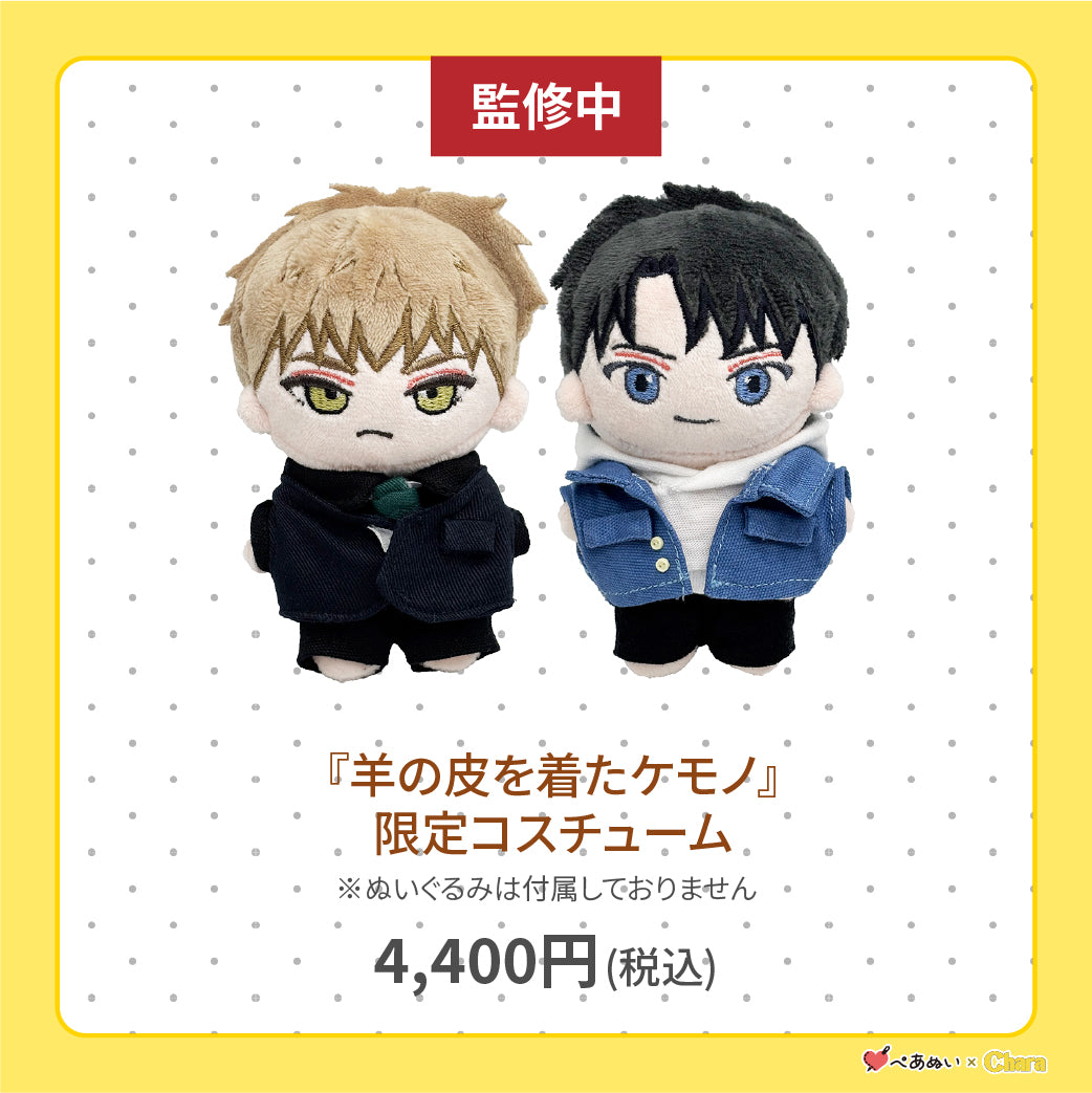 【通常販売】「羊の皮を着たケモノ」限定コスチューム