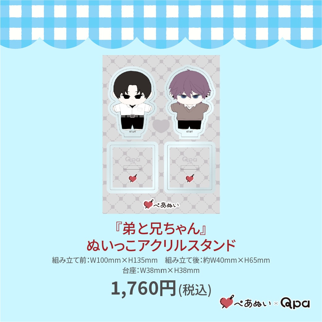 【受注生産商品】『弟と兄ちゃん』ぬいっこアクリルスタンド
