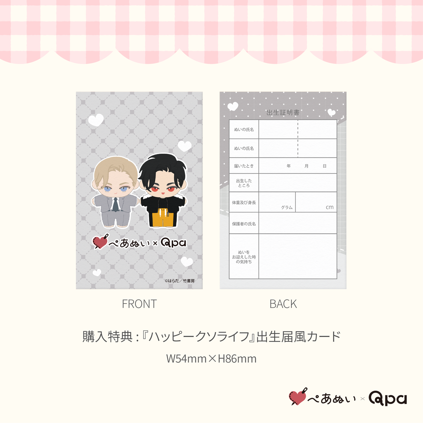 【Qpa再販!】『ハッピークソライフ』10cmぺあぬいセット