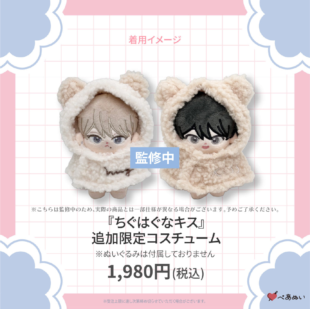 受注販売】『ちぐはぐなキス』追加限定コスチューム – ぺあぬい