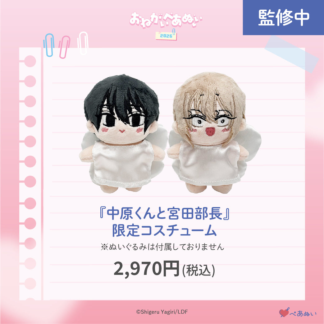 【おねがいぺあぬい2026】「中原くんと宮田部長」限定コスチューム