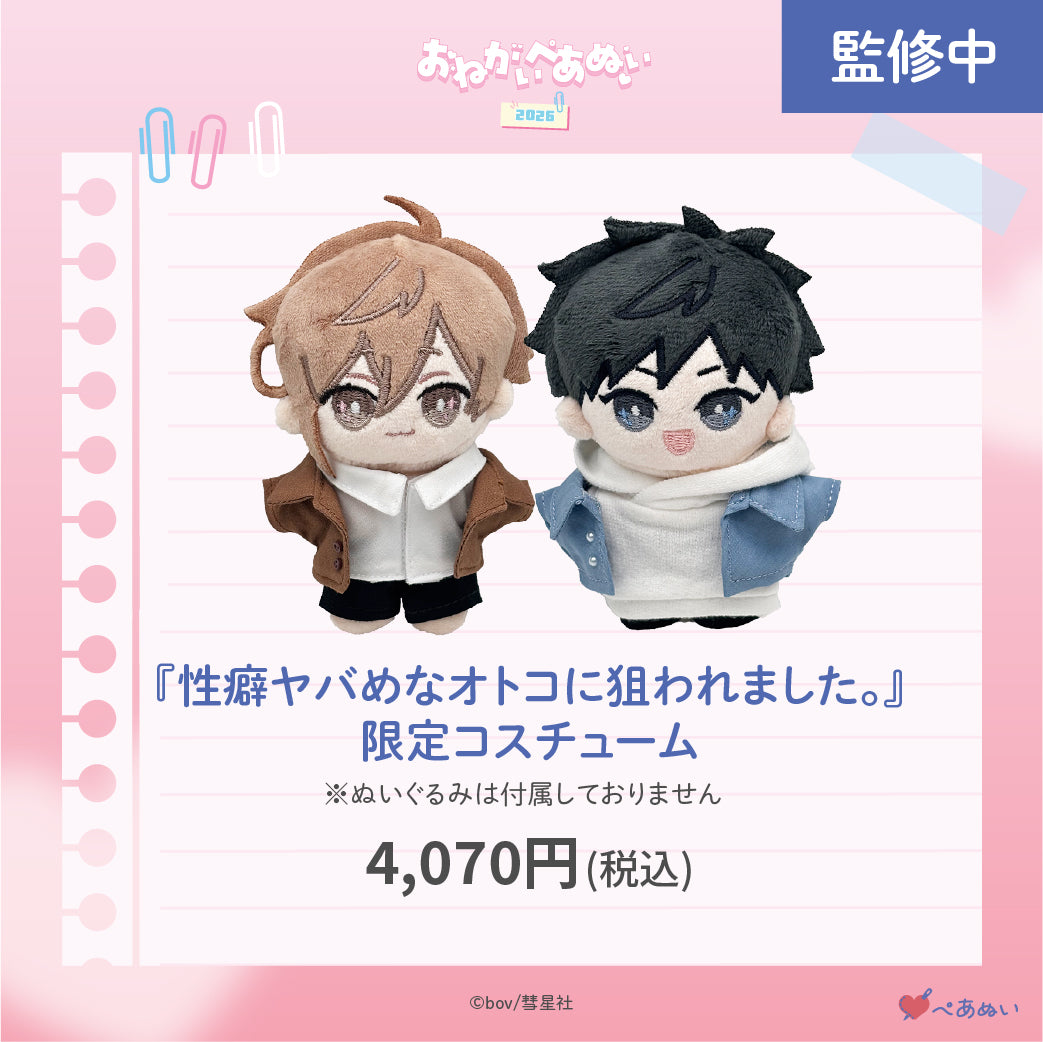 【おねがいぺあぬい2026】「性癖ヤバめなオトコに狙われました。」限定コスチューム