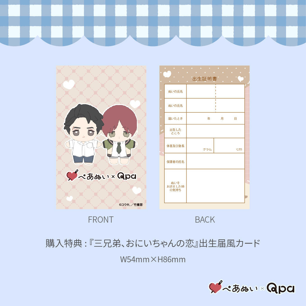 【Qpa再販!】『9月お兄ちゃん、三兄弟の恋』10cmぺあぬいセット