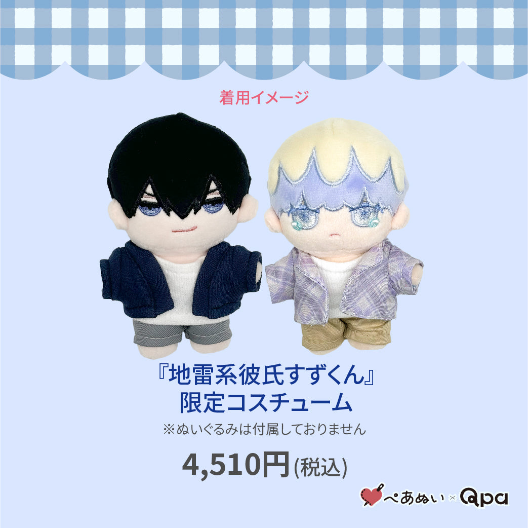 【Qpa再販!】『地雷系彼氏すずくん』限定コスチューム
