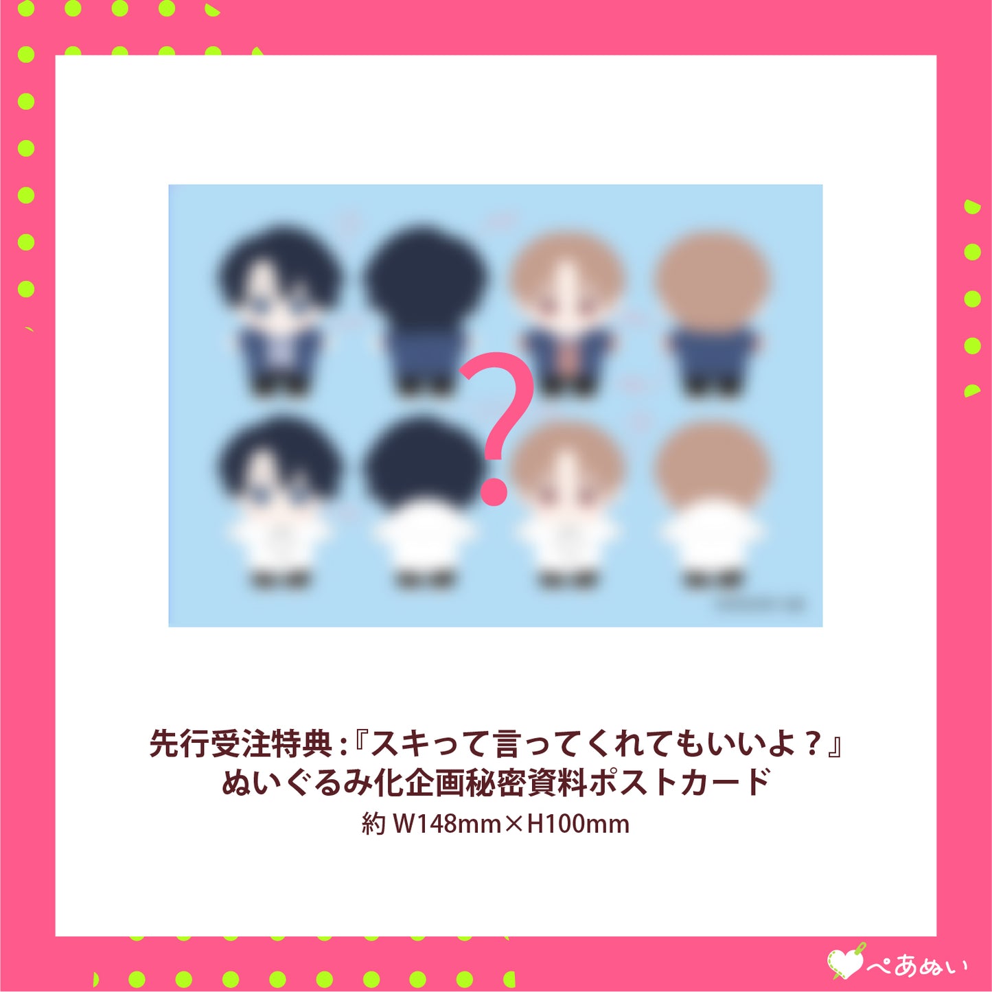【先行受注】『スキって言ってくれてもいいよ?』ぺあぬいセット