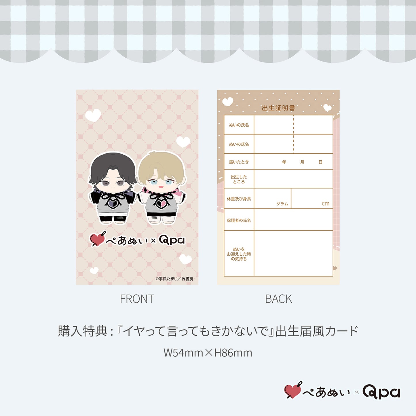 【Qpa再販!】『イヤって言ってもきかないで』10cmぺあぬいセット