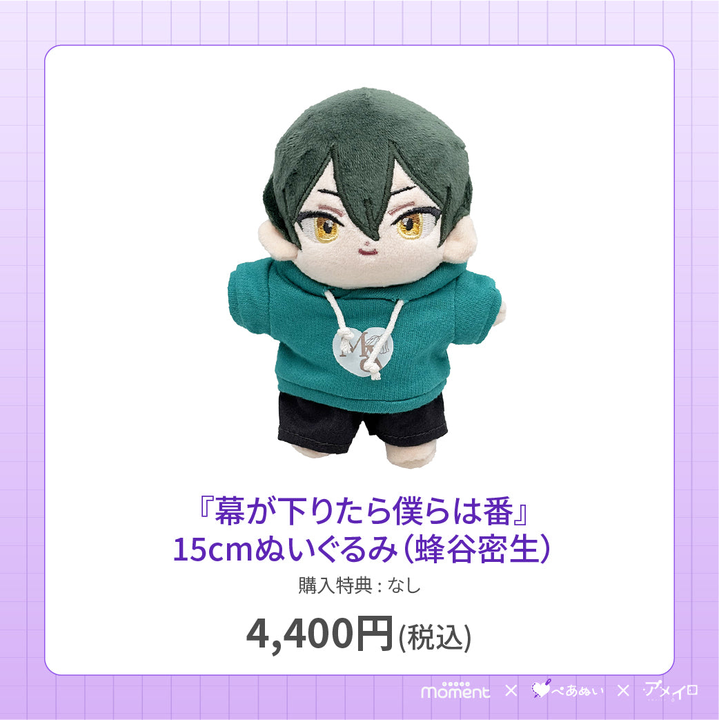 【先行受注販売】『幕が下りたら僕らは番』15cmぬいぐるみ(蜂谷密生)