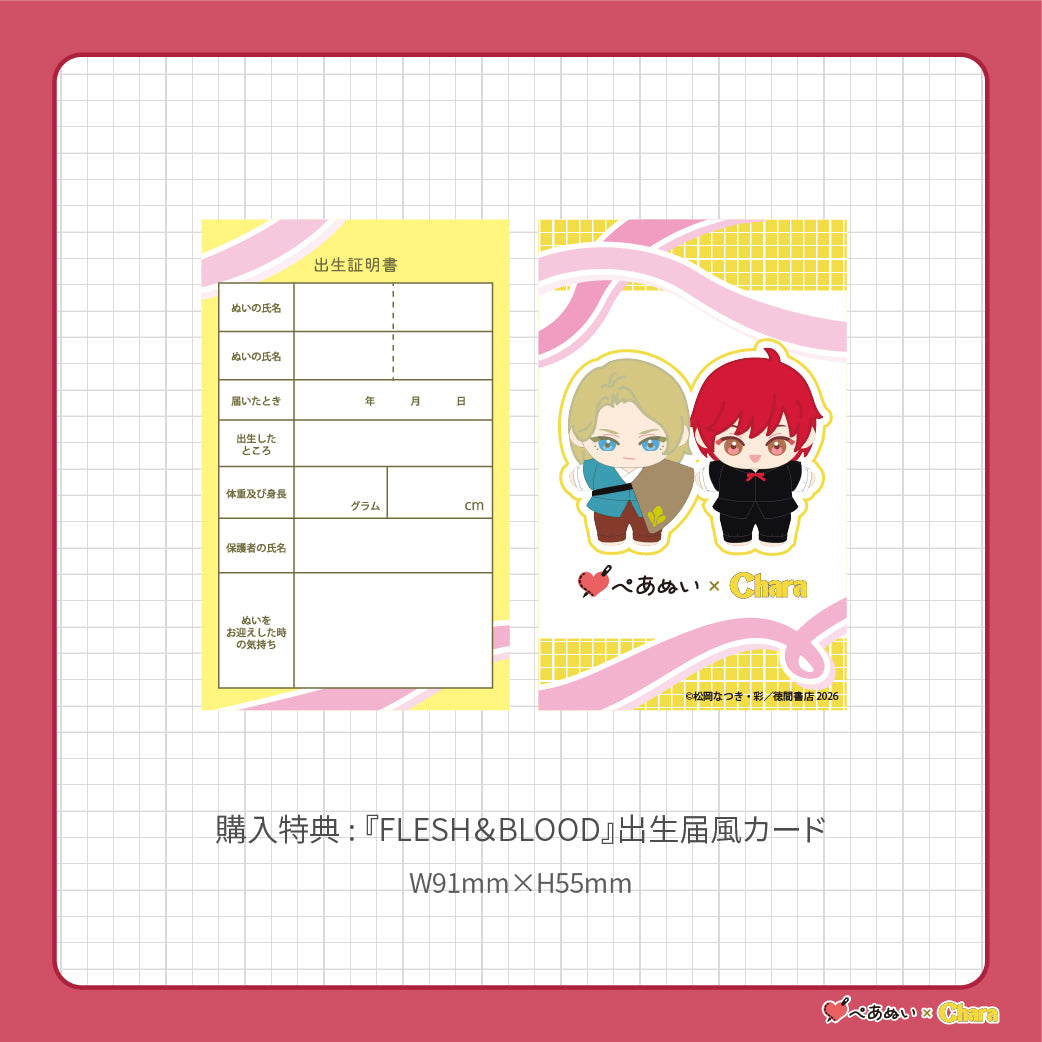 【通常販売】「FLESH&BLOOD」10cmぺあぬいセット