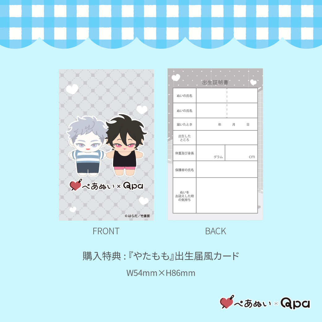 【受注生産商品】『やたもも』10cmぺあぬいセット