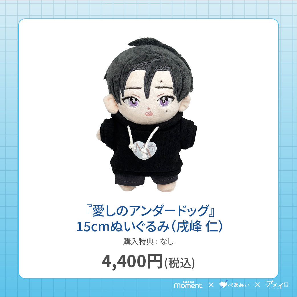 【通常受注販売】『愛しのアンダードッグ』15cmぬいぐるみ(戌峰 仁)