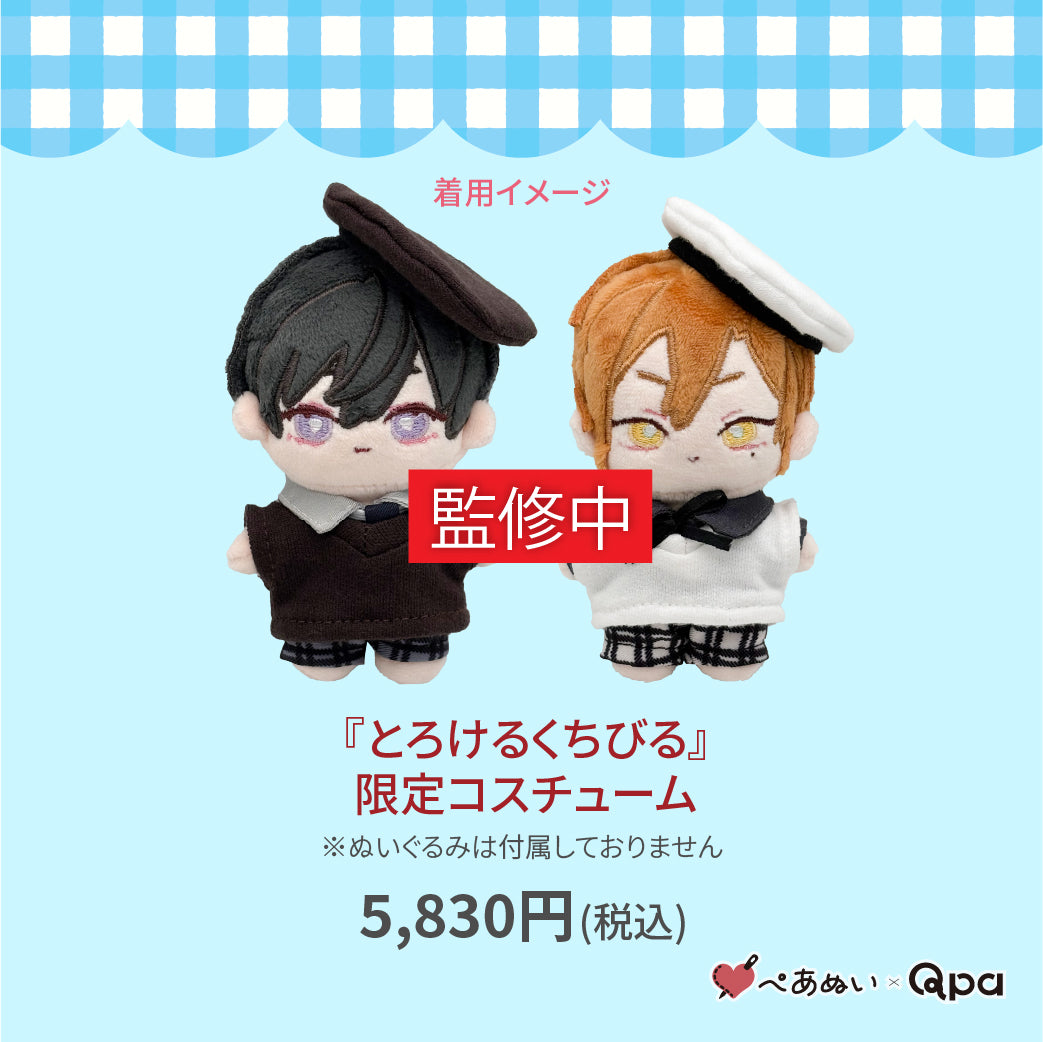 【受注生産商品】『とろけるくちびる』限定コスチューム