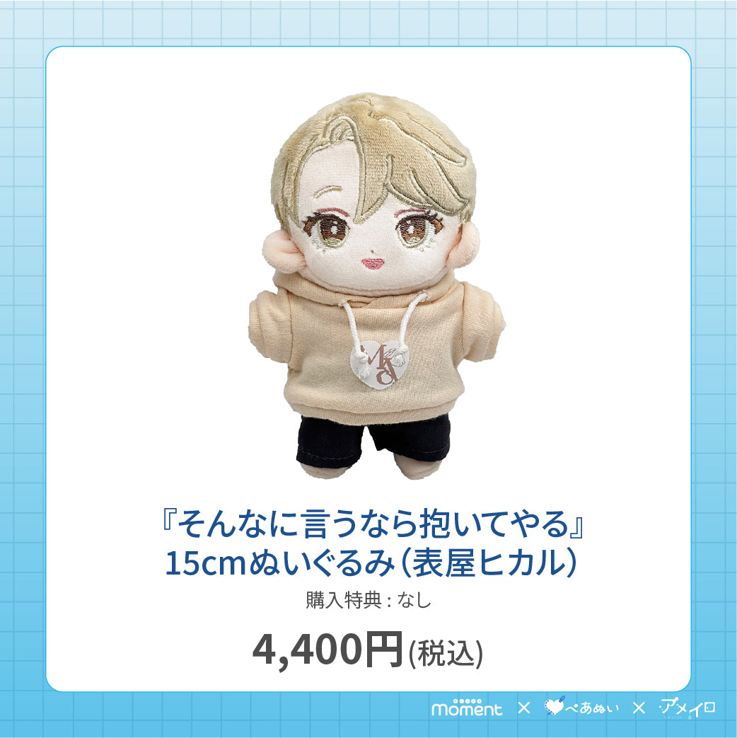 【通常受注販売】『そんなに言うなら抱いてやる』15cmぬいぐるみ(表屋ヒカル)