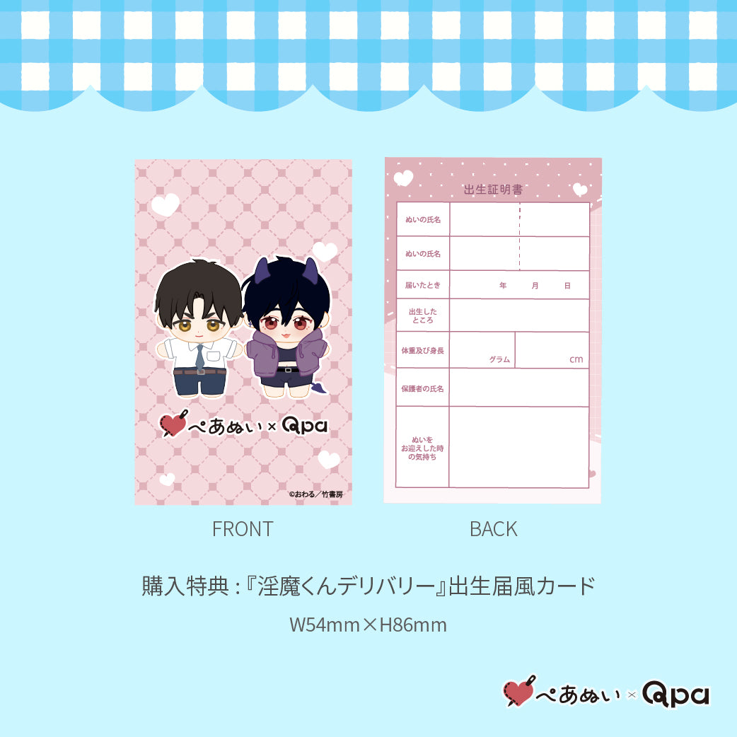 【受注生産商品】『淫魔くんデリバリー』10cmぺあぬいセット