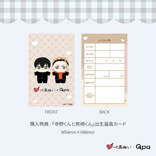 【Qpa再販!】『寺野くんと熊崎くん』10cmぺあぬいセット