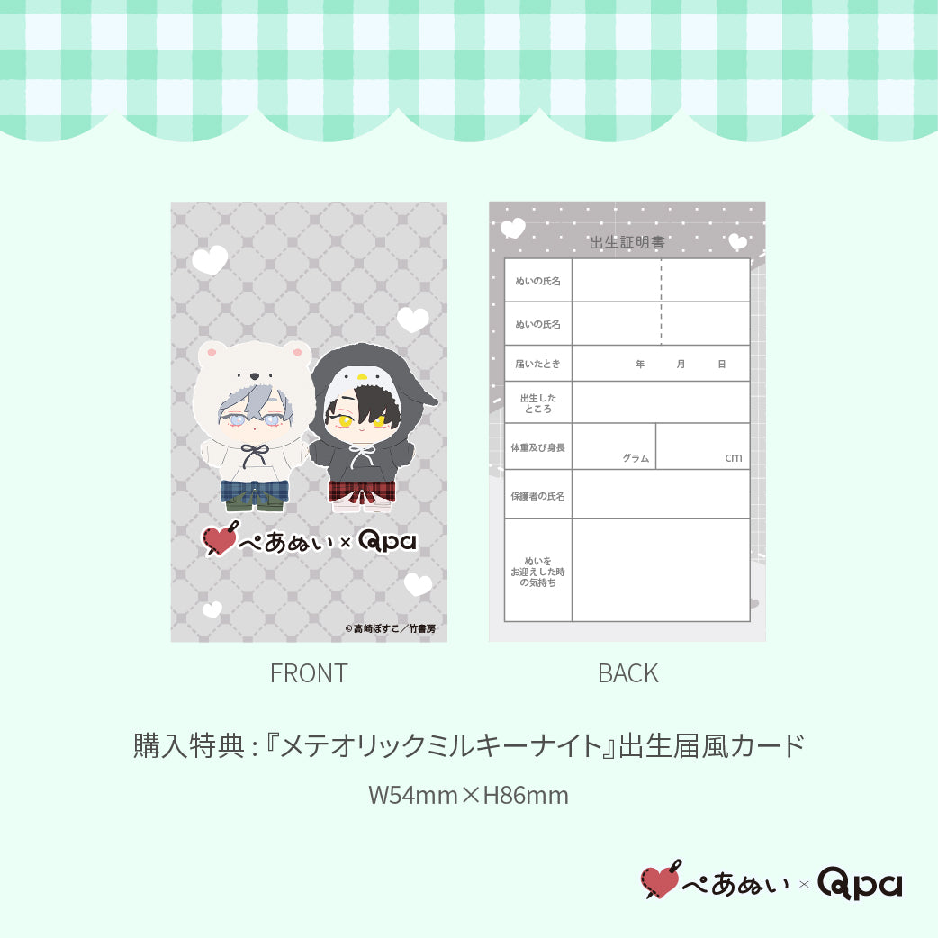 【Qpa再販!】『メテオリックミルキーナイト』10cmぺあぬいセット