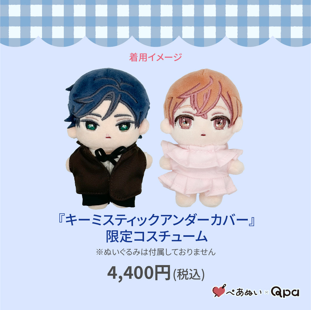 【Qpa再販!】『キーミスティックアンダーカバー』限定コスチューム
