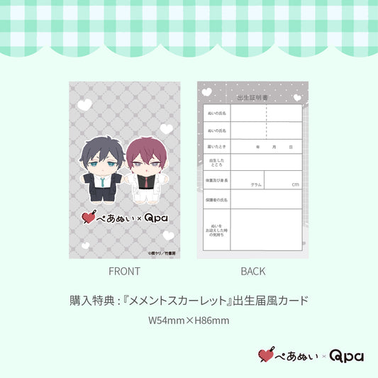 【Qpa再販!】『メメントスカーレット』10cmぺあぬいセット