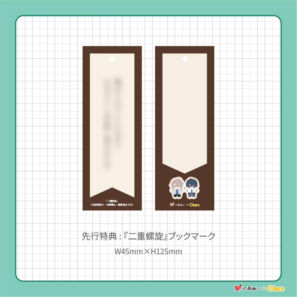 【先行販売】「二重螺旋」10cmぺあぬいセット