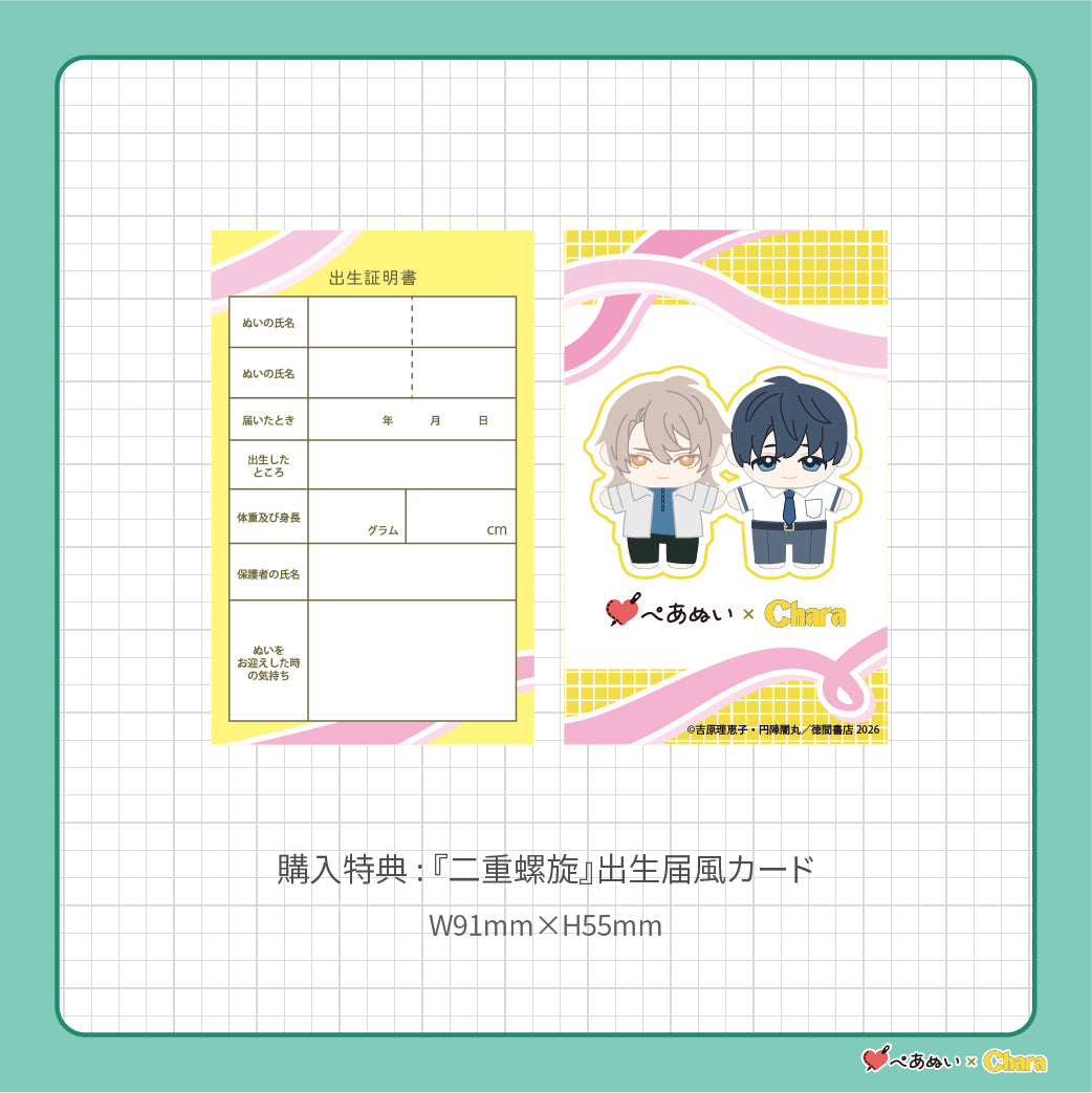 【通常販売】「二重螺旋」10cmぺあぬいセット