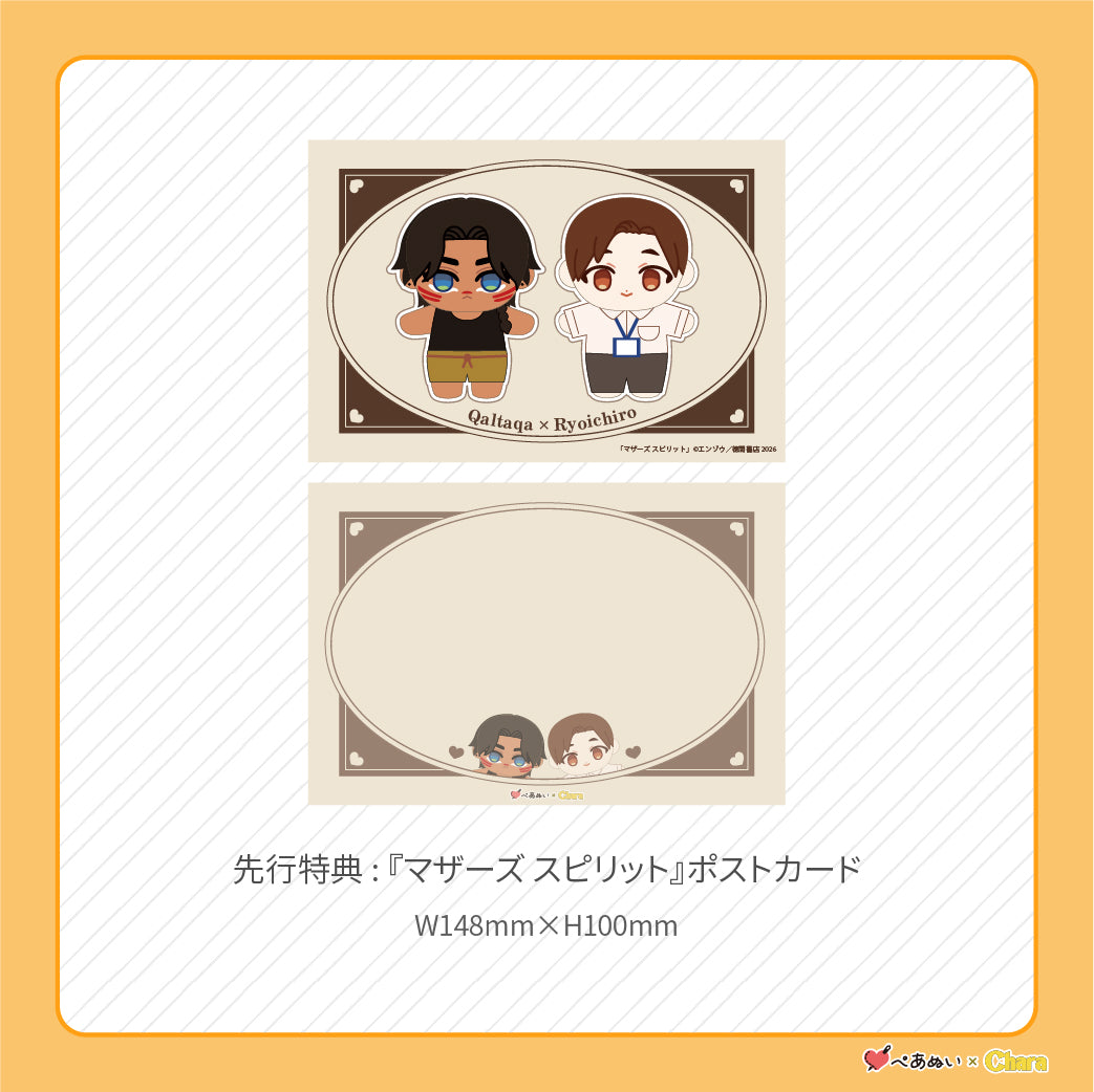 【先行販売】「マザーズ スピリット」10cmぺあぬいセット