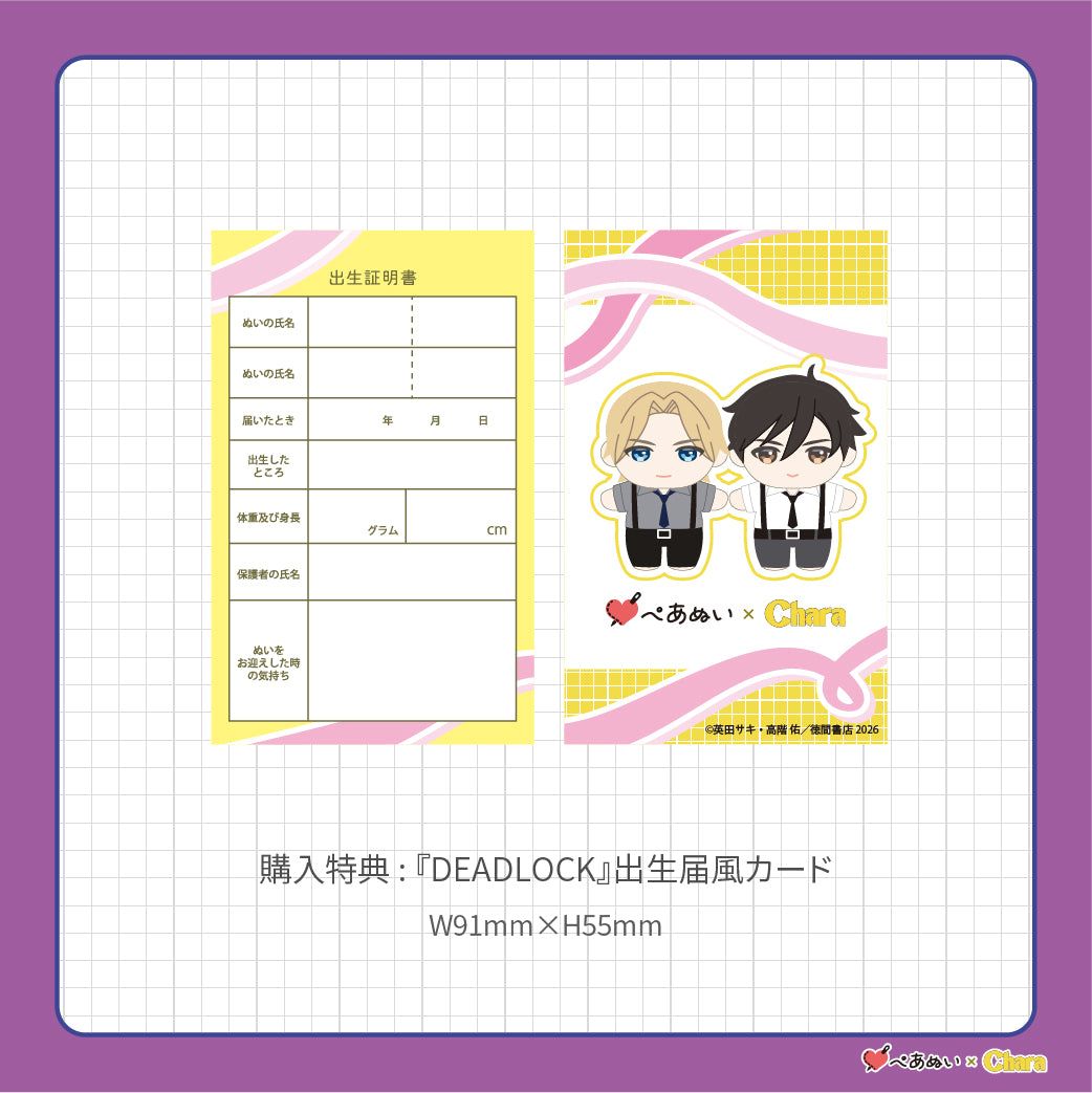 【通常販売】「DEADLOCK」10cmぺあぬいセット